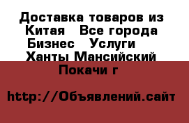 Доставка товаров из Китая - Все города Бизнес » Услуги   . Ханты-Мансийский,Покачи г.